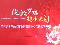 同興達(dá)顯示觸控事業(yè)群營(yíng)銷(xiāo)中心首屆兵棋推演PK賽